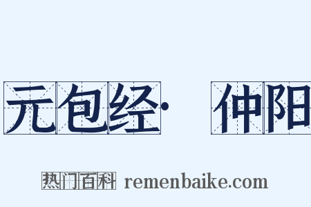 元包经·仲阳是什么意思的图片